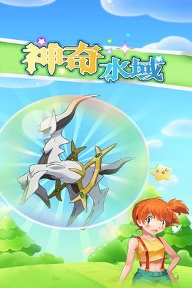 神奇水域免费版