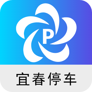 宜春停车app官网版