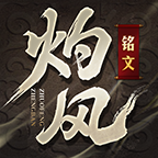 灼风铭文破解版