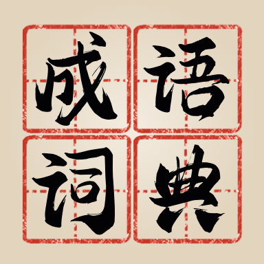 新编成语词典app免费版