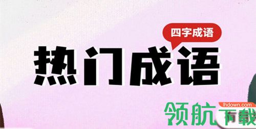新编成语词典app免费版