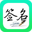 妙笔签名设计一笔签app