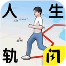 人生轨迹模拟器单机版