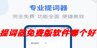 提词器免费版软件哪个好