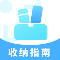收纳指南APP正式版