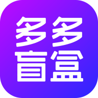 多多盲盒网络购物APP