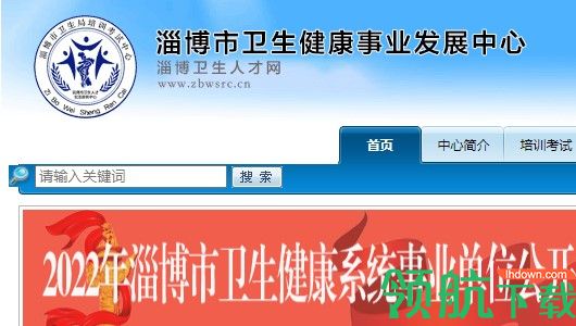 淄博卫生人才网登录入口手机版