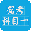 驾考科目一App免费版