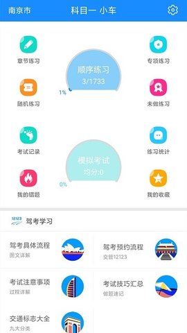 驾考科目一App免费版