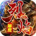 九珑诀烈焰屠魔无限钻石版