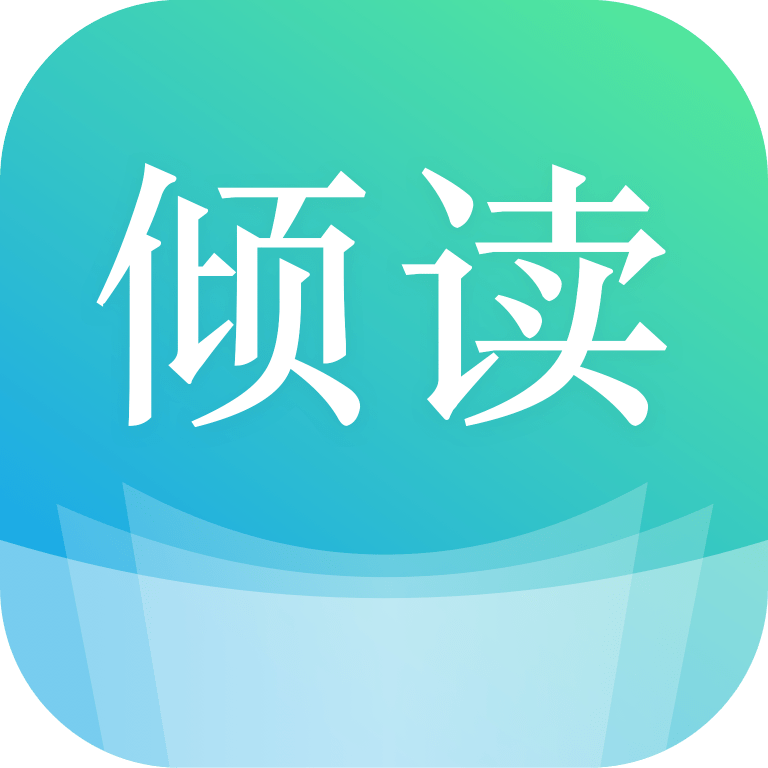 倾读免费小说永久vip去广告版