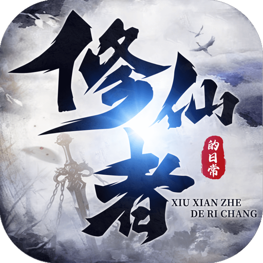 修仙者的日常2022最新版