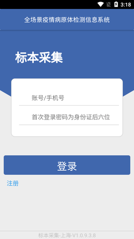 采集上海核酸APP