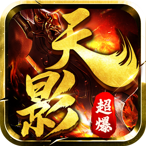 列王之怒天影超爆无限元宝版