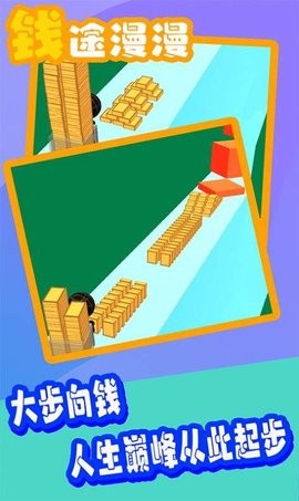 钱途漫漫中文版