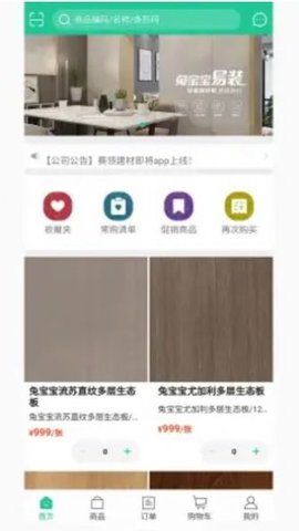赛领饰材(家居商城)App