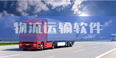 物流运输软件