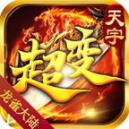 天宇龙雀大陆高爆版