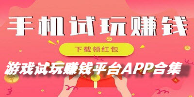 游戏试玩赚钱平台APP合集