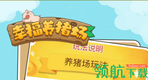 幸福养猪场赚钱是真的吗 幸福养猪场一天能赚多少钱