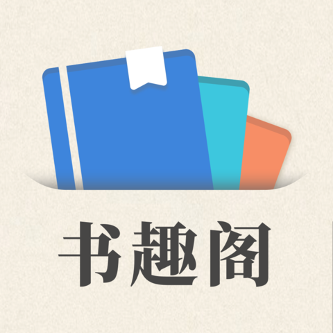 小书趣阁软件app