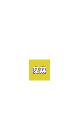 文案迷 (1)