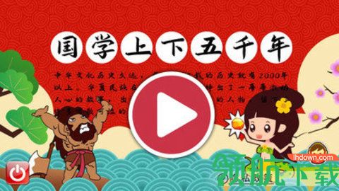 国学上下五千年免费版App