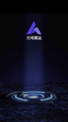 元域app官方版
