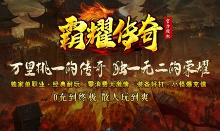 霸耀传奇高爆版