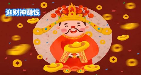 财神天天来赚钱版