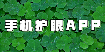 手机护眼APP