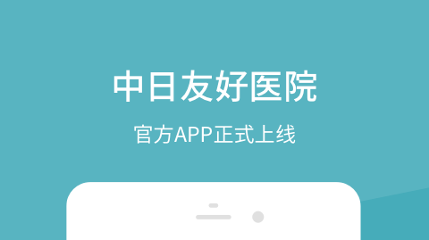 中日友好医院体检报告查询软件