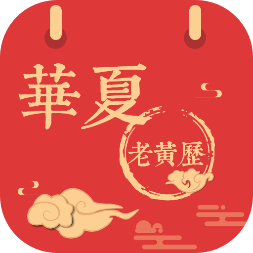华夏老黄历2022最新版本