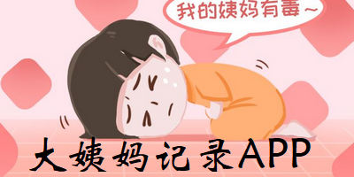 大姨妈记录APP