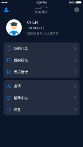 及时司机