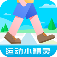 运动小精灵app官方版