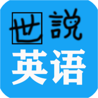 世说英语APP免费版