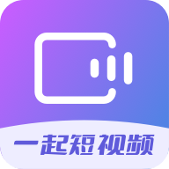 一起短视频(领红包)APP
