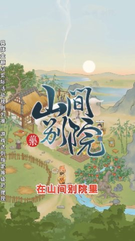 山间别院官方版