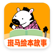 斑马绘本故事APP正式版