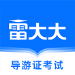 导游证雷大大安卓版