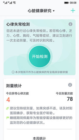 心脏健康检测APP高级版