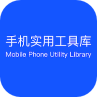 手机实用工具库APP专业版