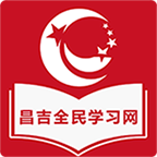 昌吉学习网app官方版