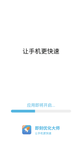 即刻优化大师APP (1)