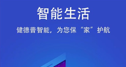 小健智家客户端APP2022