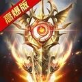 神谕传奇上古神器无限资源版