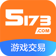 手游5173账号交易平台2025最新版