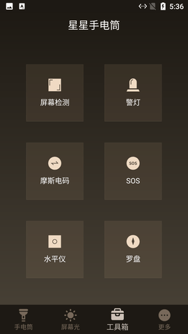 星星手电筒(Flashlight)App