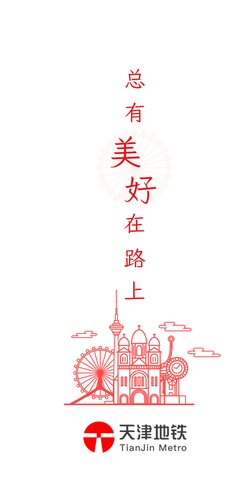 天津地铁APP